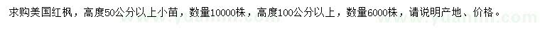 求购高50、100公分以上美国红枫