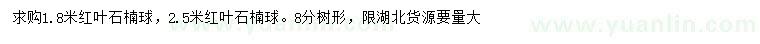 求购1.8米红叶石楠球、2.5米红叶石楠球