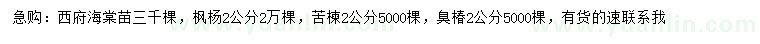 求购西府海棠苗、枫杨、苦楝等