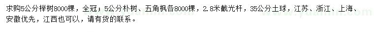 求购榉树、朴树、五角枫