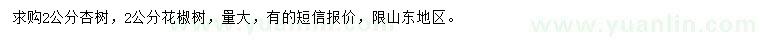 求购2公分杏树、花椒树