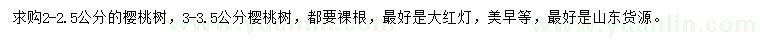 求购2-2.5、3-3.5公分樱桃树