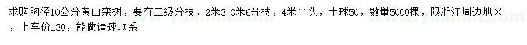 求购胸径10公分黄山栾树