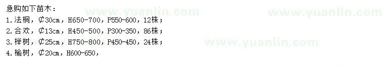 求购法桐、合欢、榉树等