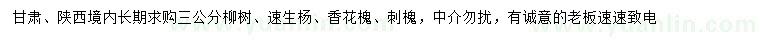 求购柳树、速生杨、香花槐等