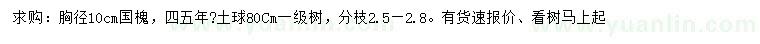 求购胸径10公分国槐