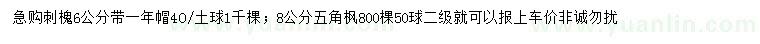 求购6公分刺槐、8公分五角枫