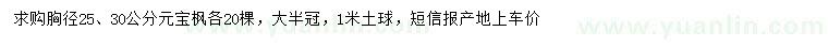 求购胸径25、30公分元宝枫