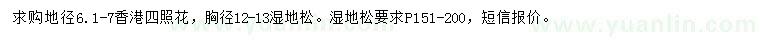 求购地径6.1-7公分香港四照花、胸径12-13公分湿地松