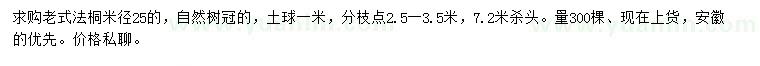 求购米径25公分法桐