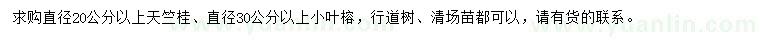 求购直径20公分以上天竺桂、直径30公分以上小叶榕