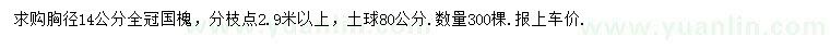 求购胸径14公分全冠国槐