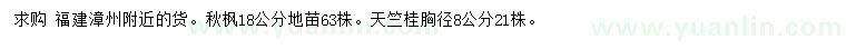 求购18公分秋枫、胸径8公分天竺桂