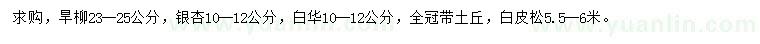 求购旱柳、银杏、白桦等