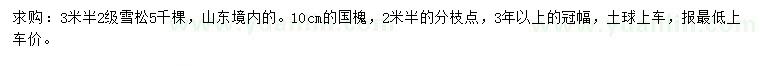 求购3.5米雪松、10公分国槐