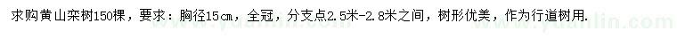 求购胸径15公分黄山栾树