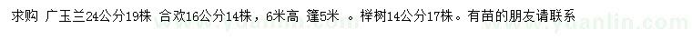 求购广玉兰、合欢、榉树