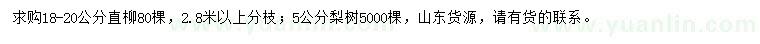 求购18-20公分直柳、5公分梨树