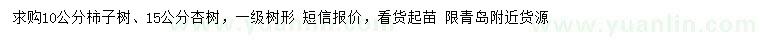 求购10公分柿子树、15公分杏树