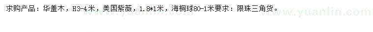 求购华盖木、美国紫薇、海桐球