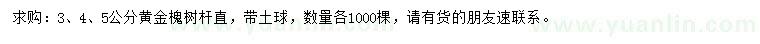 求购3、4、5公分黄金槐