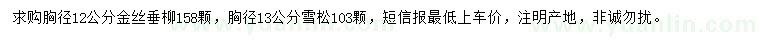 求购胸径12公分金丝垂柳、13公分雪松