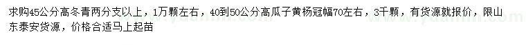 求购高45公分以上冬青、瓜子黄杨