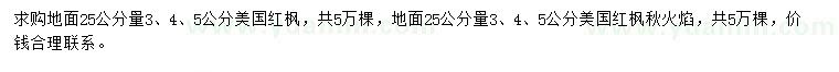 求购地面25公分量3、4、5公分美国红枫、美国红枫秋火焰