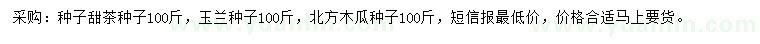 求购甜茶种子、玉兰种子、北方木瓜种子