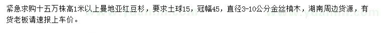 求购高1米以上曼地亚红豆杉、直径3-10公分金丝楠木