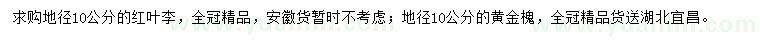 求购地径10公分红叶李、黄金槐