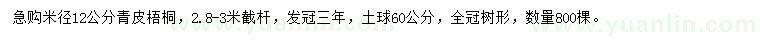 求购米径12公分青皮梧桐