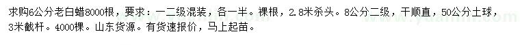 求购6、8公分老白蜡