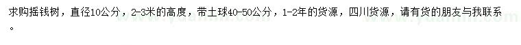 求购直径10公分摇钱树