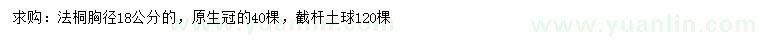 求购胸径18公分法桐