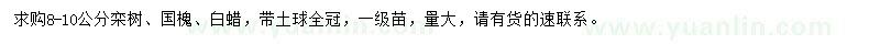 求购栾树、国槐、白蜡