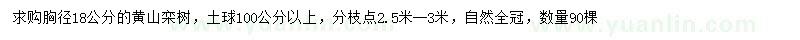 求购胸径18公分黄山栾树