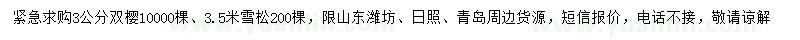 求购3公分双樱、3.5米雪松