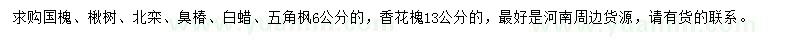 求购国槐、楸树、北栾等