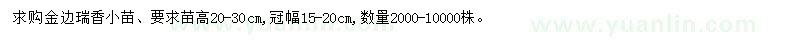 求购高20-30公分金边瑞香小苗