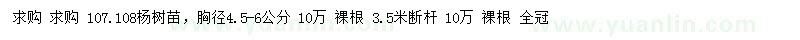 求购胸径4.5-6公分107、108杨树苗