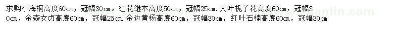 求购小海桐、红花继木、大叶栀子等