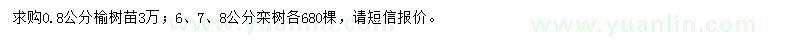 求购0.8公分榆树、6、7、8公分栾树