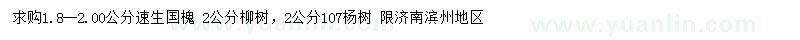 求购速生国槐、柳树、杨树