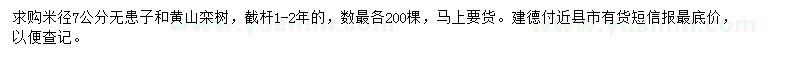 求购米径7公分无患子、黄山栾树