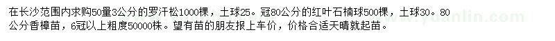 求购罗汉松、红叶石楠球、香樟小苗