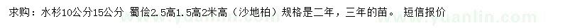 求购水杉、蜀侩、沙地柏