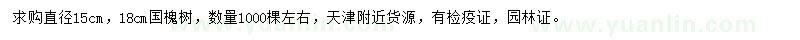 求购直径15、18公分国槐树