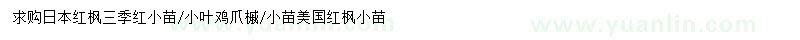 求购日本红枫、小叶鸡爪槭、美国红枫