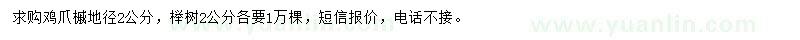 求购地径2公分鸡爪槭、榉树